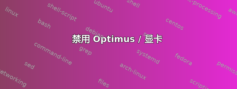 禁用 Optimus / 显卡