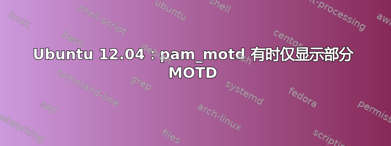 Ubuntu 12.04：pam_motd 有时仅显示部分 MOTD