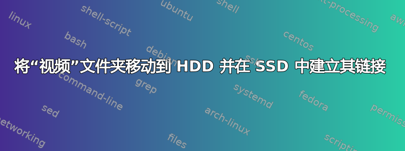 将“视频”文件夹移动到 HDD 并在 SSD 中建立其链接