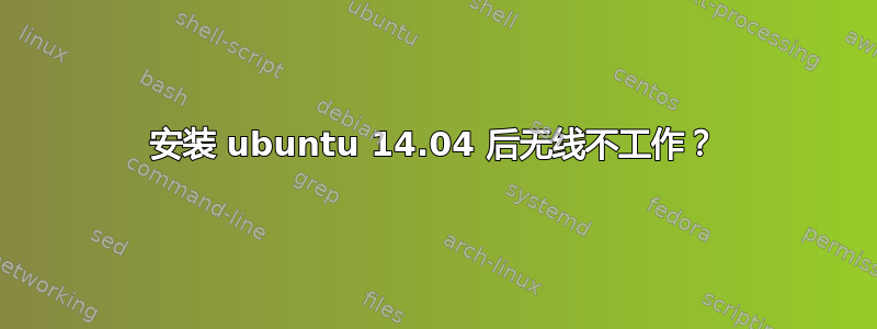 安装 ubuntu 14.04 后无线不工作？