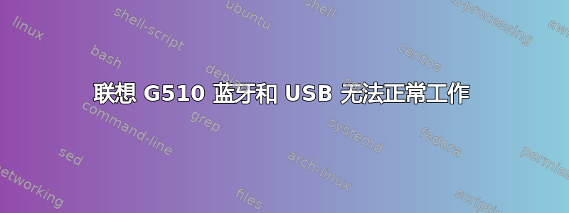 联想 G510 蓝牙和 USB 无法正常工作