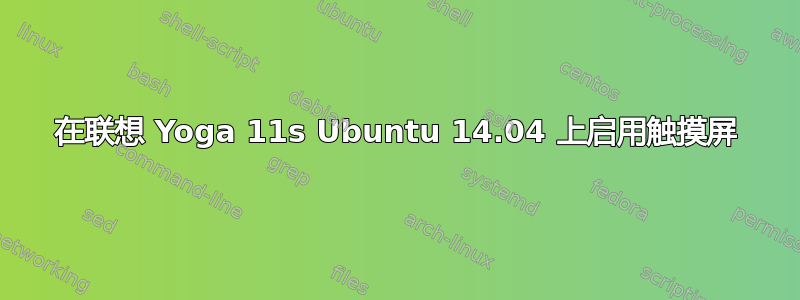 在联想 Yoga 11s Ubuntu 14.04 上启用触摸屏