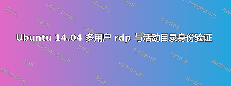 Ubuntu 14.04 多用户 rdp 与活动目录身份验证