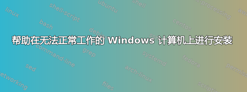 帮助在无法正常工作的 Windows 计算机上进行安装