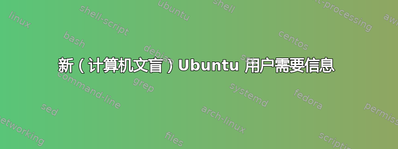 新（计算机文盲）Ubuntu 用户需要信息