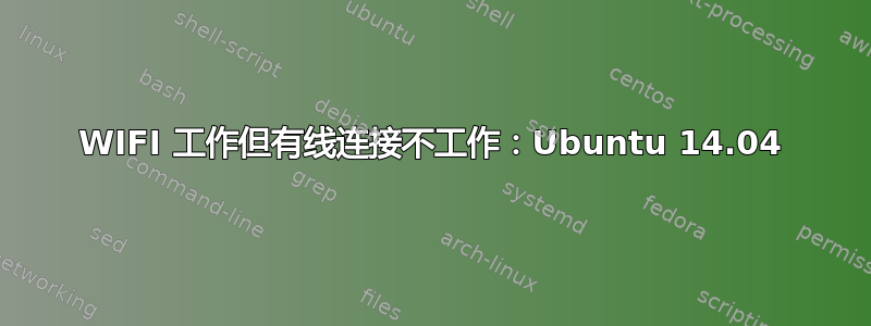 WIFI 工作但有线连接不工作：Ubuntu 14.04