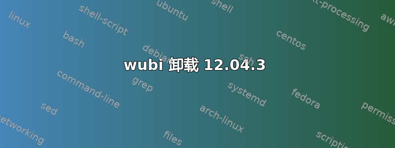 wubi 卸载 12.04.3