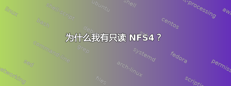 为什么我有只读 NFS4？