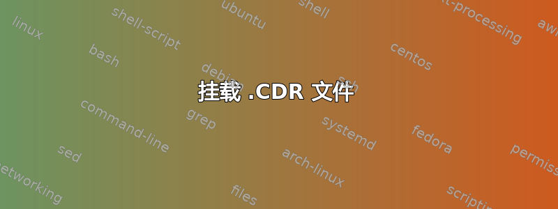 挂载 .CDR 文件