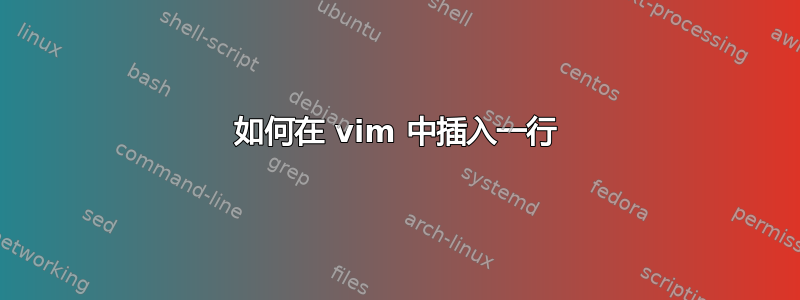 如何在 vim 中插入一行