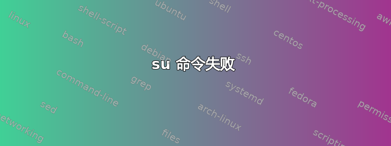 su 命令失败