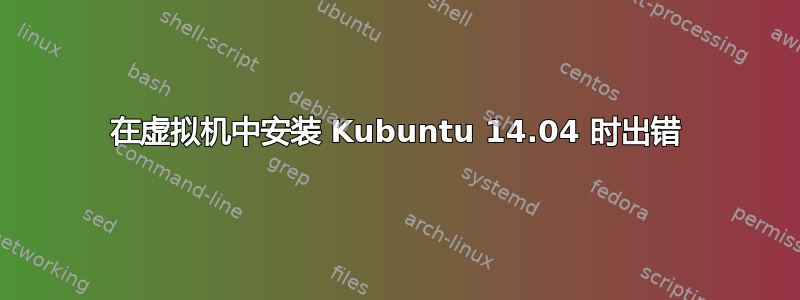 在虚拟机中安装 Kubuntu 14.04 时出错