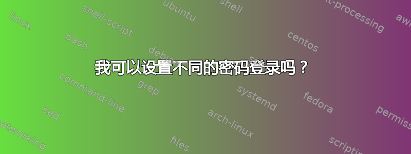 我可以设置不同的密码登录吗？