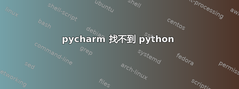 pycharm 找不到 python