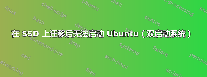 在 SSD 上迁移后无法启动 Ubuntu（双启动系统）