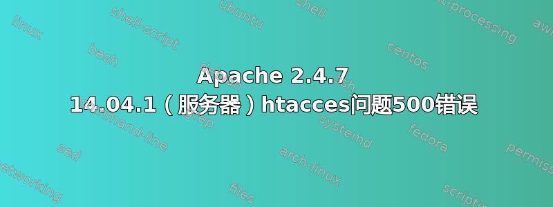 Apache 2.4.7 14.04.1（服务器）htacces问题500错误