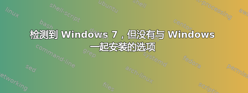 检测到 Windows 7，但没有与 Windows 一起安装的选项