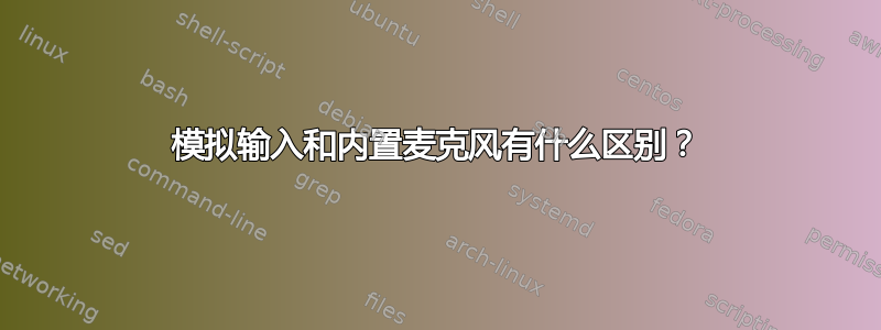 模拟输入和内置麦克风有什么区别？