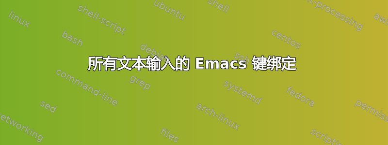 所有文本输入的 Emacs 键绑定