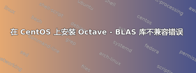 在 CentOS 上安装 Octave - BLAS 库不兼容错误