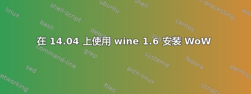 在 14.04 上使用 wine 1.6 安装 WoW