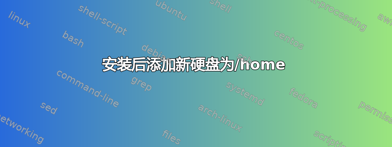 安装后添加新硬盘为/home