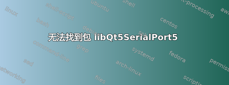 无法找到包 libQt5SerialPort5