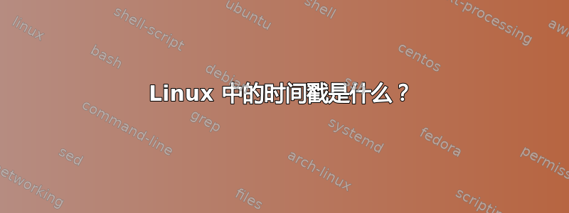 Linux 中的时间戳是什么？