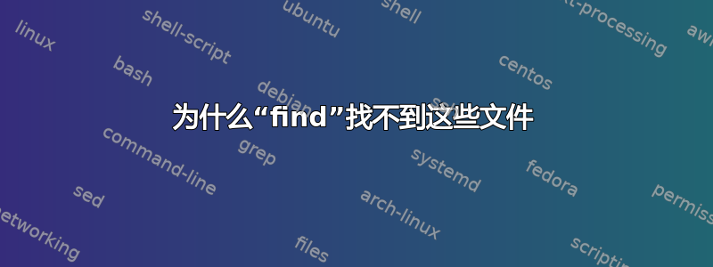 为什么“find”找不到这些文件