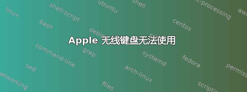 Apple 无线键盘无法使用