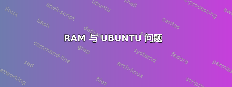 RAM 与 UBUNTU 问题 