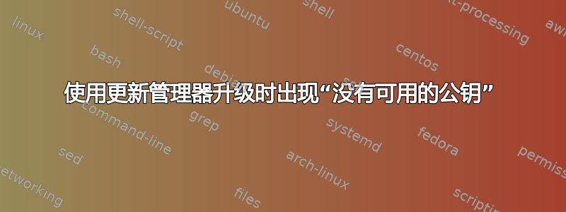 使用更新管理器升级时出现“没有可用的公钥”