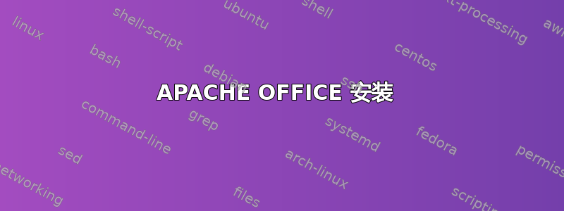 APACHE OFFICE 安装 