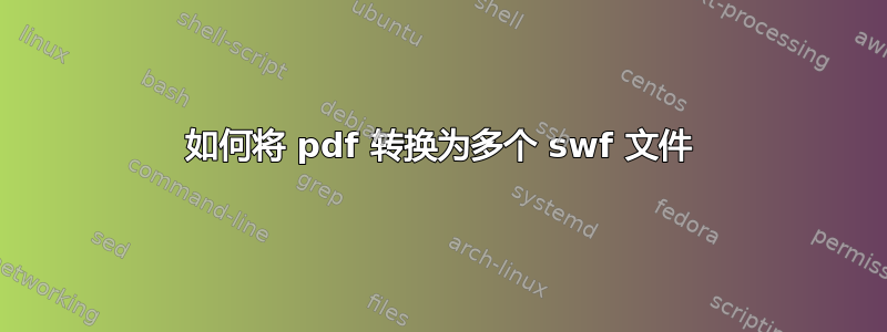 如何将 pdf 转换为多个 swf 文件