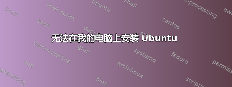 无法在我的电脑上安装 Ubuntu