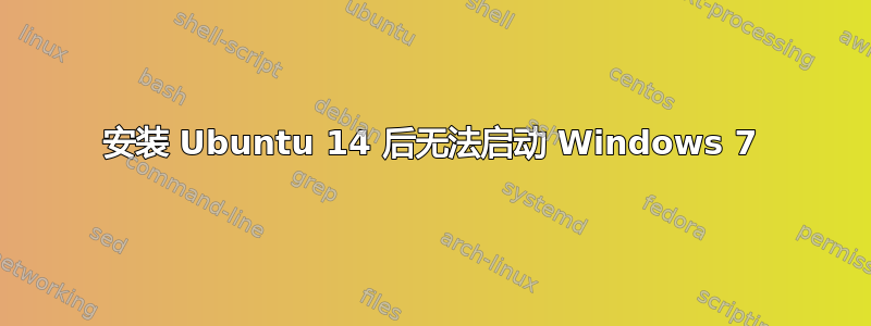 安装 Ubuntu 14 后无法启动 Windows 7