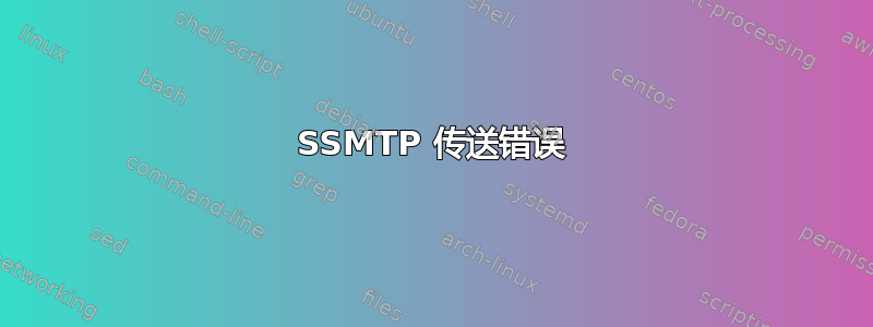 SSMTP 传送错误