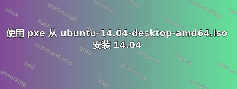 使用 pxe 从 ubuntu-14.04-desktop-amd64.iso 安装 14.04