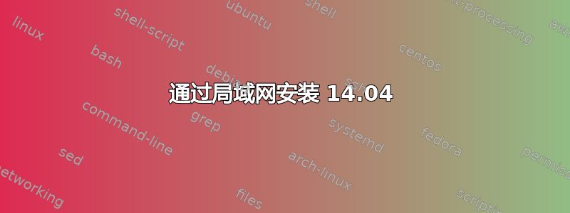 通过局域网安装 14.04