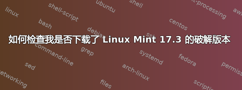 如何检查我是否下载了 Linux Mint 17.3 的破解版本