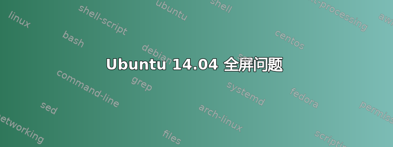 Ubuntu 14.04 全屏问题