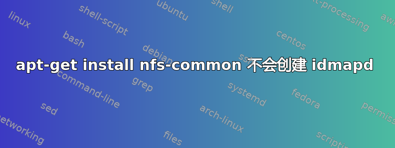 apt-get install nfs-common 不会创建 idmapd