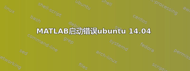 MATLAB启动错误ubuntu 14.04