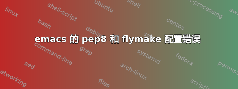 emacs 的 pep8 和 flymake 配置错误