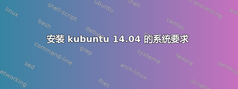 安装 kubuntu 14.04 的系统要求