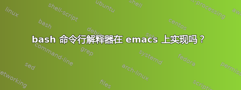 bash 命令行解释器在 emacs 上实现吗？