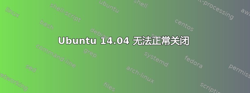 Ubuntu 14.04 无法正常关闭