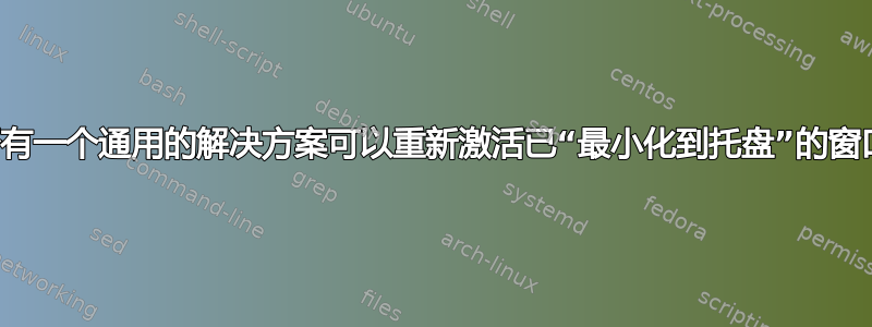 是否有一个通用的解决方案可以重新激活已“最小化到托盘”的窗口？