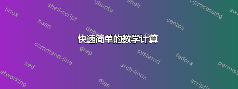 快速简单的数学计算