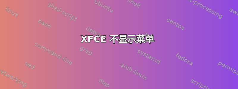 XFCE 不显示菜单